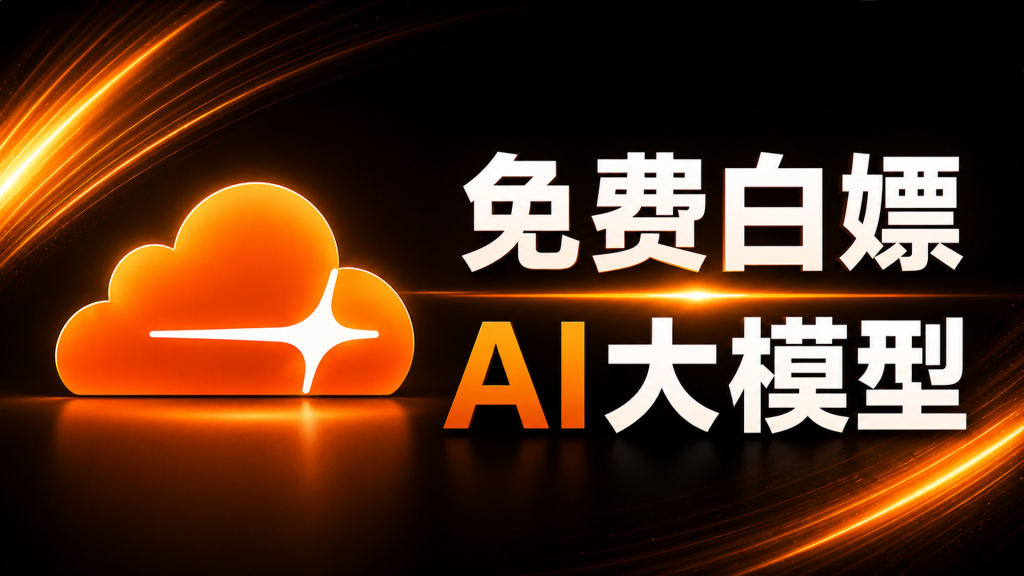 图片[1]-Cloudflare 发福利了！免费白嫖 AI 大模型 API｜Cloudflare Workers AI + OpenCode 保姆级教程-OG资源站