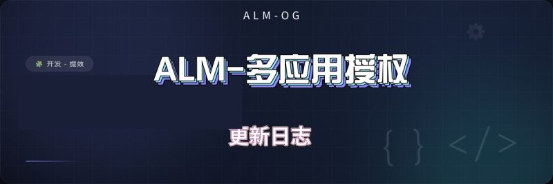 ALM-多应用授权插件【更新日志】-OG资源站