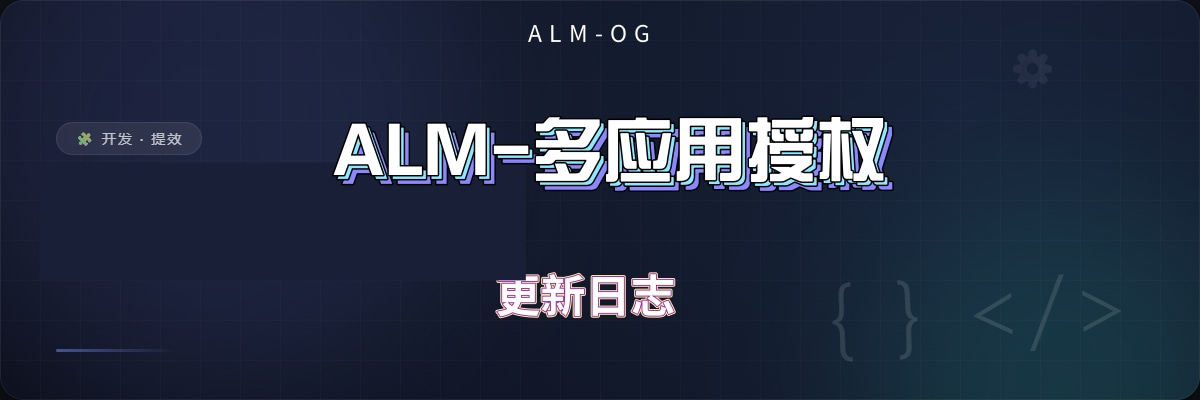 ALM-多应用授权插件【更新日志】