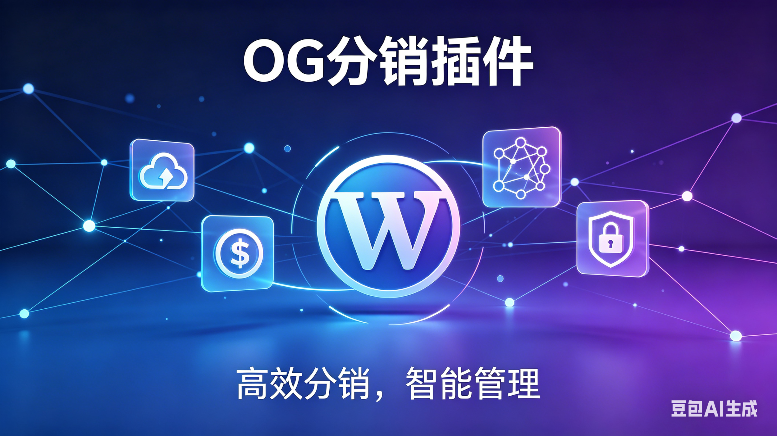 OG主站自动同步插件-无限开分站版