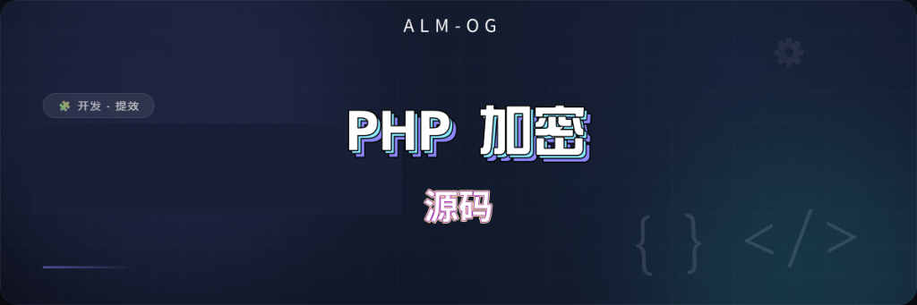 图片[1]-PHP 加密源码2026 最新-OG资源站