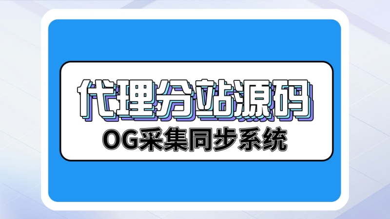 OG自动采集同步系统代理分站-OG资源站