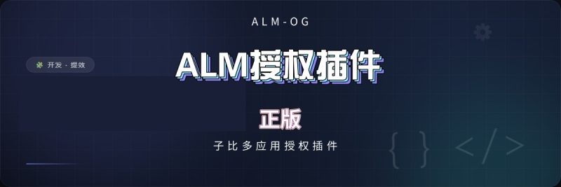 ALM多应用授权插件-OG资源站