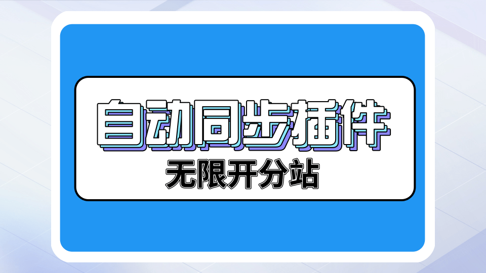 图片[1]-OG主站自动同步插件-无限开分站版-OG资源站