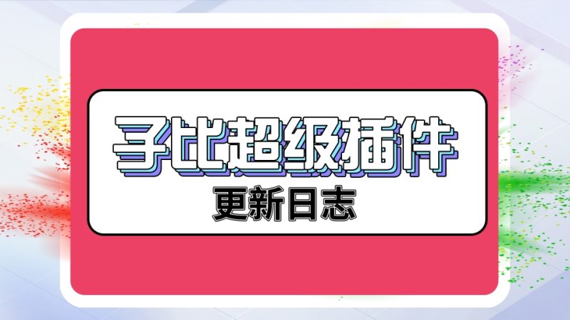 子比超级插件-OG资源站